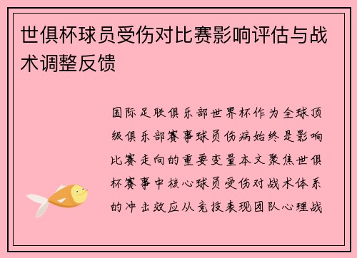 世俱杯球员受伤对比赛影响评估与战术调整反馈