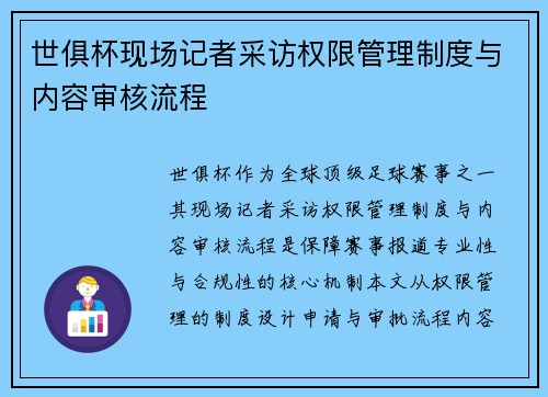 世俱杯现场记者采访权限管理制度与内容审核流程