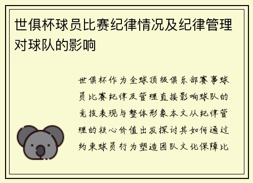 世俱杯球员比赛纪律情况及纪律管理对球队的影响