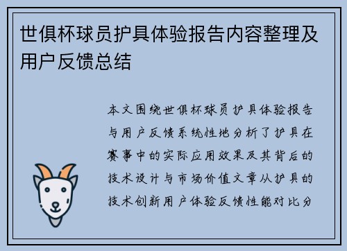 世俱杯球员护具体验报告内容整理及用户反馈总结