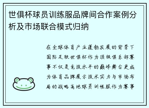 世俱杯球员训练服品牌间合作案例分析及市场联合模式归纳