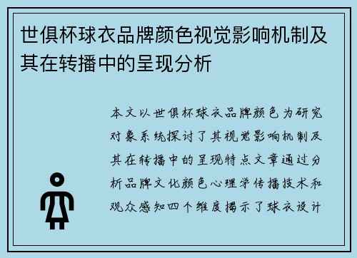 世俱杯球衣品牌颜色视觉影响机制及其在转播中的呈现分析