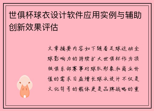 世俱杯球衣设计软件应用实例与辅助创新效果评估